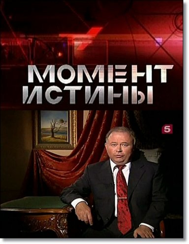 http://klin-demianovo.ru/wp-content/uploads/2012/09/1321792493_moment-istiny-21_11_2011-onlayn.jpg