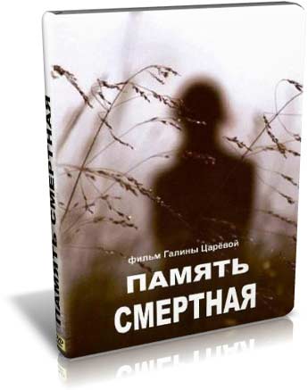 Память смертная. Память смертная книги. Память смертная Православие. Помни о смерти книга.