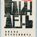Image for 55 лет назад была опубликована повесть А.Солженицына «Один день Ивана Денисовича»