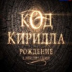 Image for Код Кирилла. Рождение цивилизации (ВИДЕО)