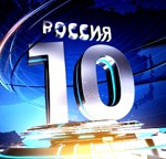 Image for Мультимедийный конкурс «Россия 10»