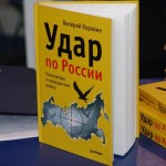 Image for 7 сентября 2013 года на ВВЦ прошла презентация книги Валерия Коровина «Удар по России. Геополитика и предчувствие войны»