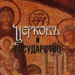 Image for Известные пастыри о государственной финансовой поддержке Русской Православной Церкви …