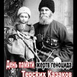 Image for 27 марта — день памяти жертв геноцида терского казачества