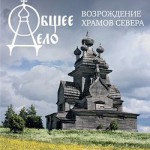 Image for О планах по возрождению деревянных храмов Севера расскажут в Москве