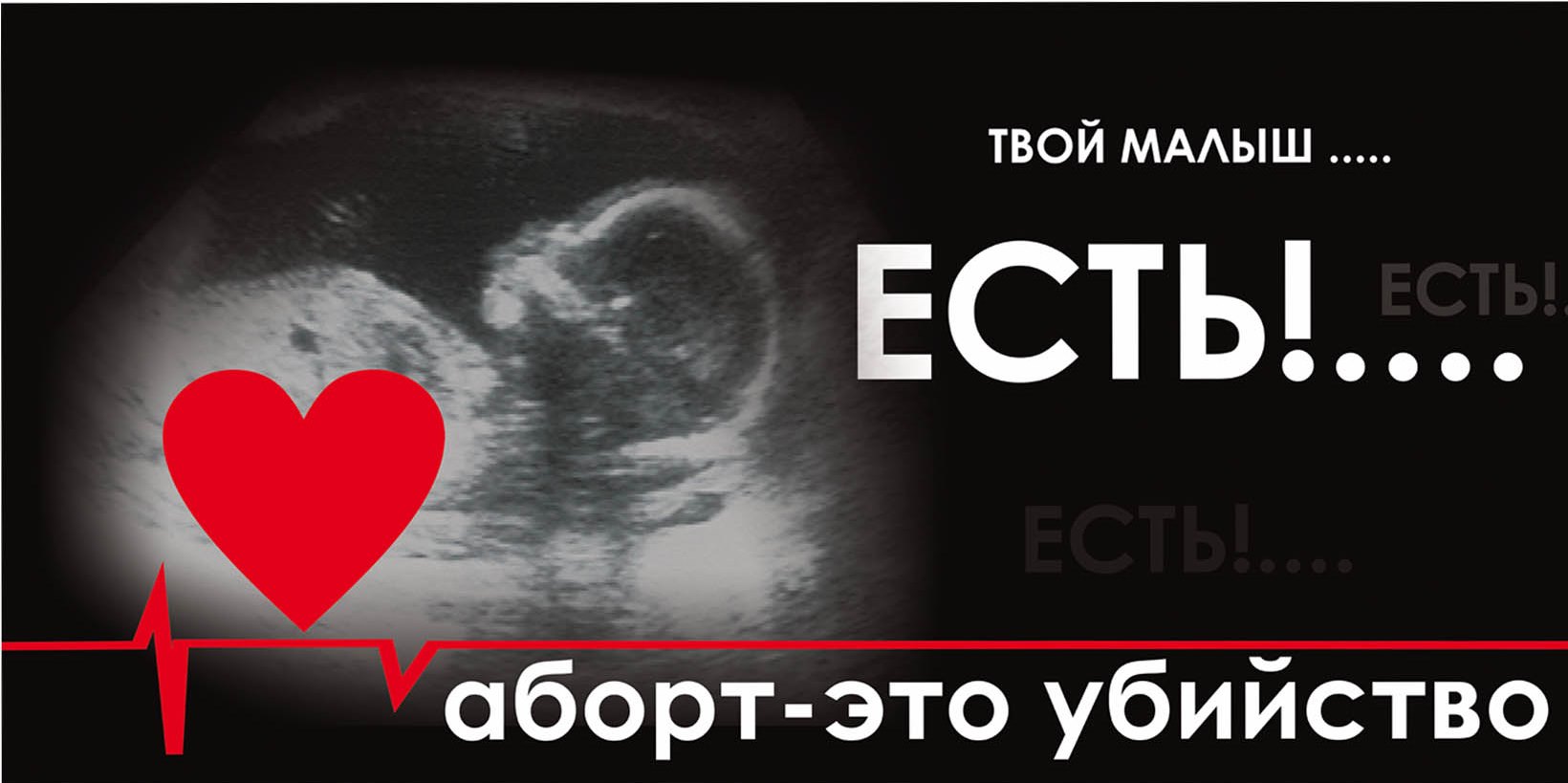 Прерывание беременности ел. Открытки против абортов. Социальная реклама аборт. Иллюстрации на тему аборта. Православные против абортов.