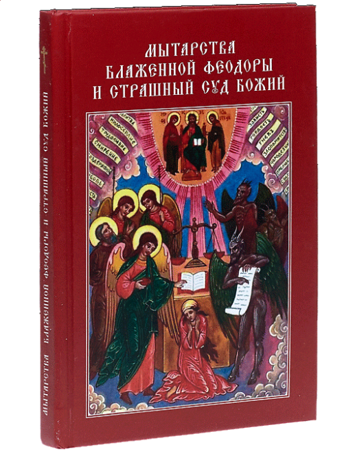 Аудиокнига блаженные. Мытарства блаженной Феодоры и страшный суд Божий. Мытарства преподобной Феодоры книга Старообрядческая. Мытарства блаженной Феодоры книга. Мытарства Святой Феодоры.