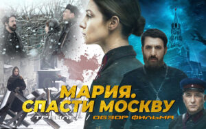 دانلود زیرنویس فیلم Mariya. Spasti Moskvu 2021 – بلو سابتايتل